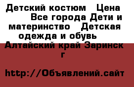 Детский костюм › Цена ­ 400 - Все города Дети и материнство » Детская одежда и обувь   . Алтайский край,Заринск г.